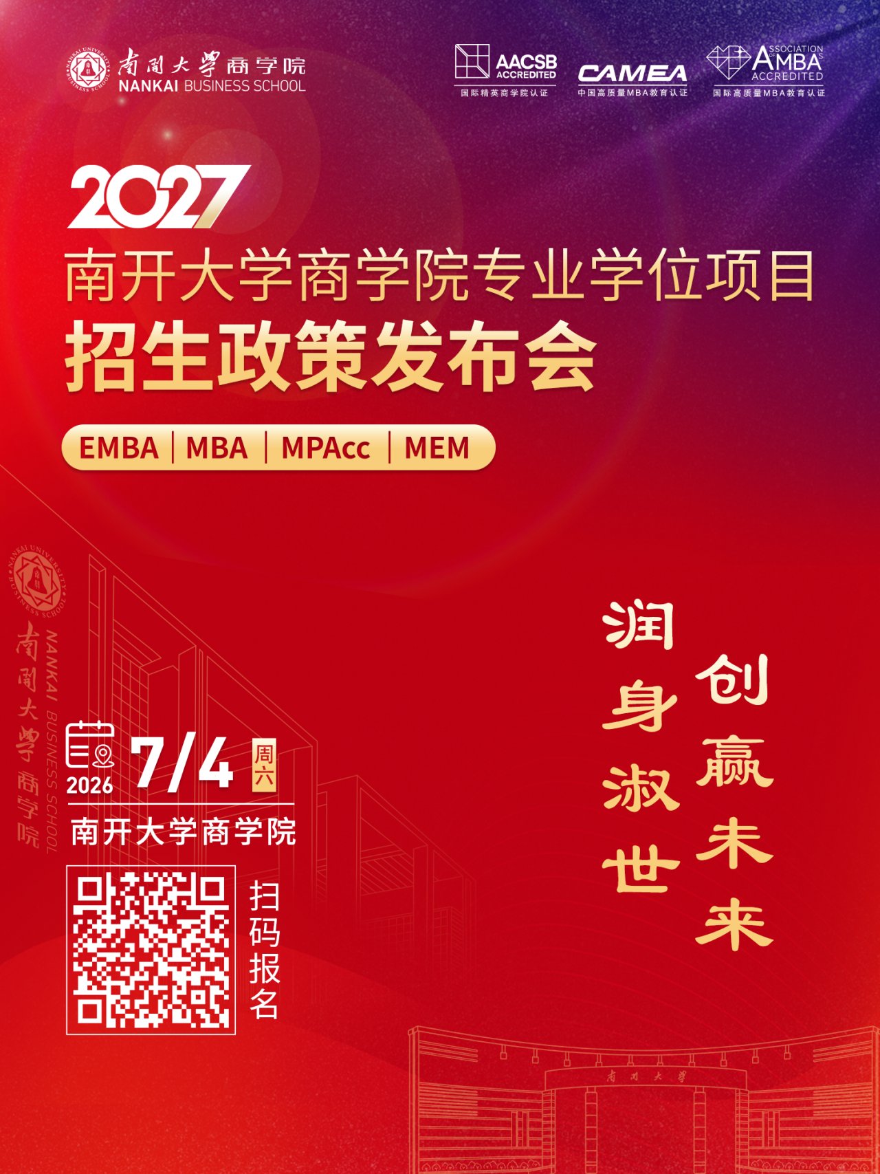 南开校友企业家联谊会主席